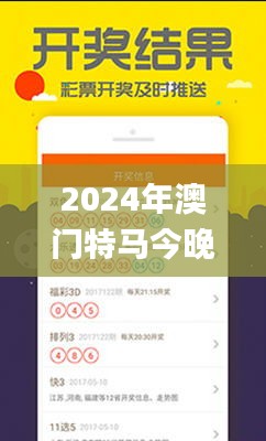 2024年澳門特馬今晚開獎,決策資料落實_域主級ZPU94.34