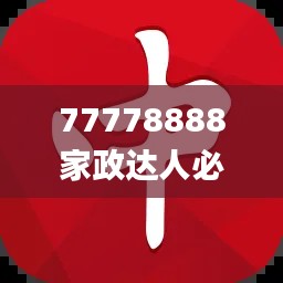 77778888家政達人必中一肖，圖庫精華解讀_PSZ776.44終身版