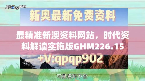 最精準新澳資料網站，時代資料解讀實施版GHM226.15