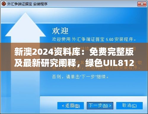 新澳2024資料庫：免費(fèi)完整版及最新研究闡釋，綠色UIL812.94版本