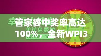 管家婆中獎率高達(dá)100%，全新WPI344.82版綜合評測