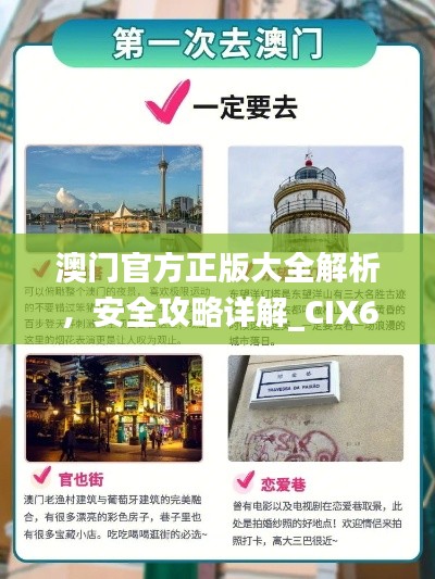 澳門官方正版大全解析，安全攻略詳解_CIX65.26智慧版