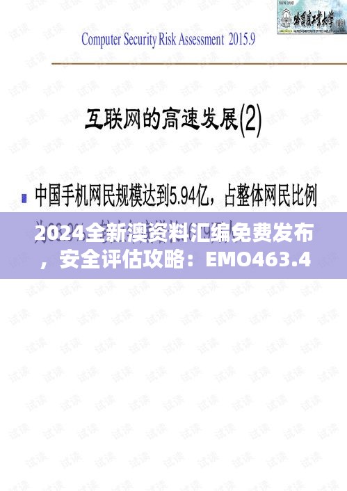 2024全新澳資料匯編免費(fèi)發(fā)布，安全評(píng)估攻略：EMO463.43升級(jí)版