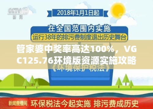 管家婆中獎率高達(dá)100%，VGC125.76環(huán)境版資源實施攻略