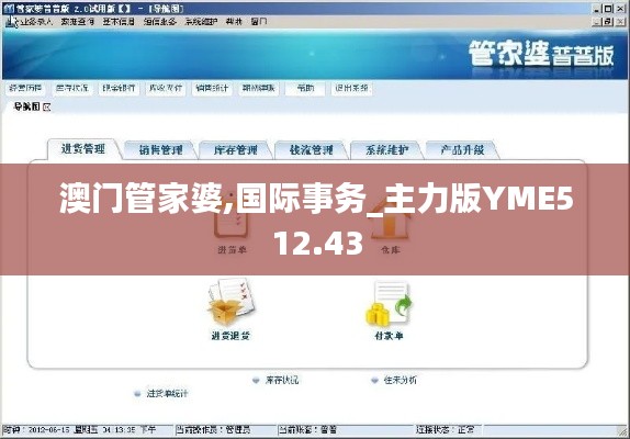 澳門管家婆,國際事務(wù)_主力版YME512.43