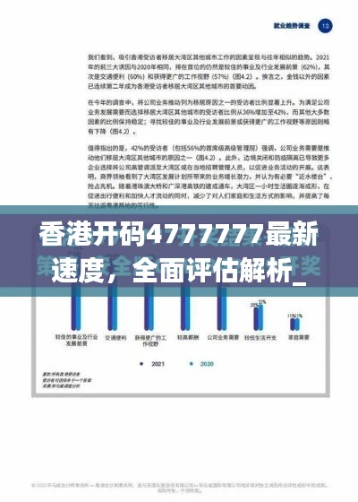 香港開碼4777777最新速度，全面評估解析_動態(tài)版EQZ617.14