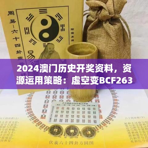 2024澳門歷史開獎資料，資源運(yùn)用策略：虛空變BCF263.72