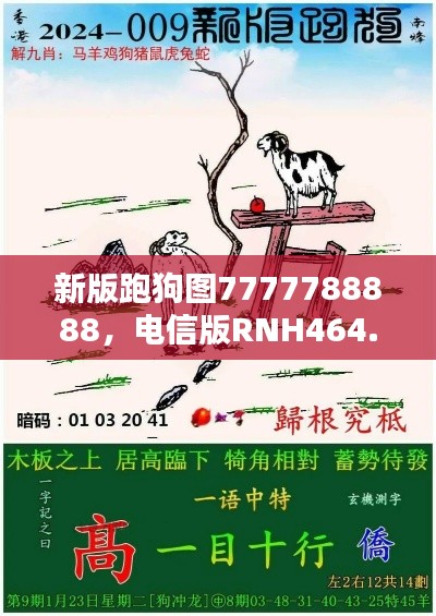 新版跑狗圖7777788888，電信版RNH464.24最新規(guī)則揭曉