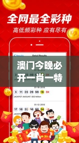 澳門今晚必開一肖一特,贏家結(jié)果揭曉_付費版BAX102.22