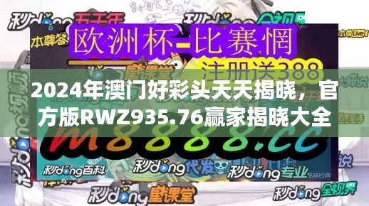 2024年澳門好彩頭天天揭曉，官方版RWZ935.76贏家揭曉大全