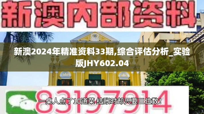 新澳2024年精準(zhǔn)資料33期,綜合評估分析_實驗版JHY602.04