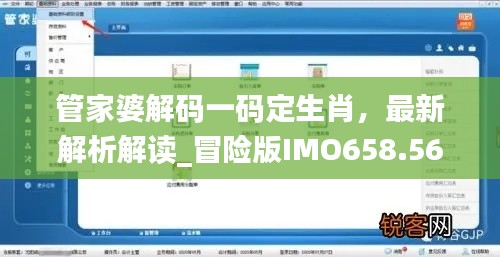 管家婆解碼一碼定生肖，最新解析解讀_冒險版IMO658.56