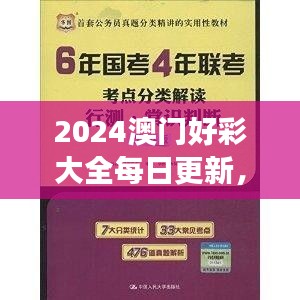 2024澳門好彩大全每日更新，VWX845.39版權(quán)威解讀精選版