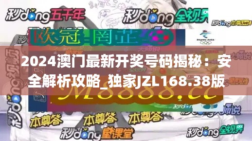 2024澳門最新開獎(jiǎng)號(hào)碼揭秘：安全解析攻略_獨(dú)家JZL168.38版