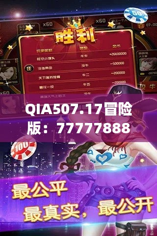 QIA507.17冒險(xiǎn)版：7777788888玄機(jī)揭秘，精選解讀攻略