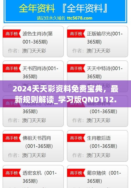 2024天天彩資料免費寶典，最新規(guī)則解讀_學(xué)習(xí)版QND112.92