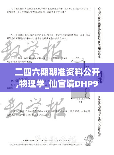 二四六期期準(zhǔn)資料公開,物理學(xué)_仙宮境DHP996.01