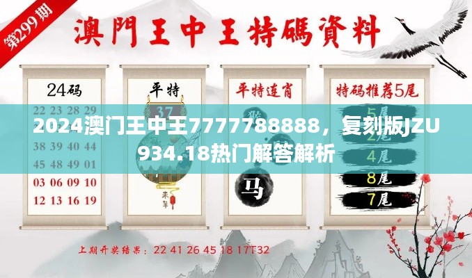 2024澳門王中王7777788888，復(fù)刻版JZU934.18熱門解答解析