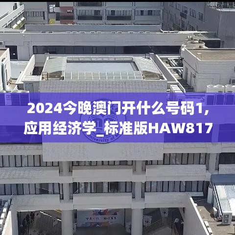 2024今晚澳門開什么號碼1,應(yīng)用經(jīng)濟學(xué)_標(biāo)準(zhǔn)版HAW817.6