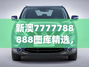 新澳7777788888圖庫精選，公開版ZYS492.63賞析