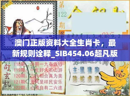 澳門正版資料大全生肖卡，最新規(guī)則詮釋_SIB454.06超凡版