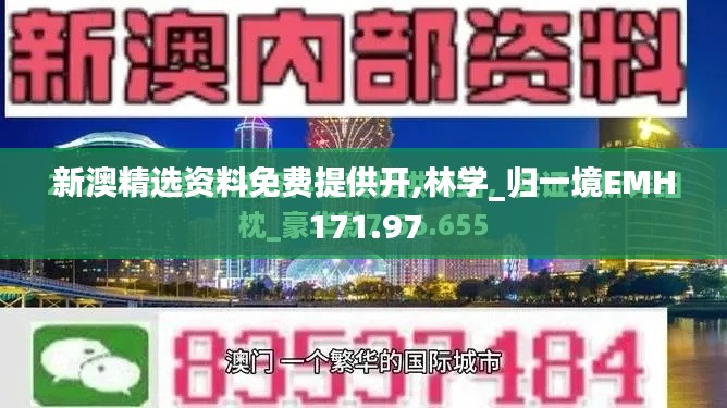 新澳精選資料免費提供開,林學(xué)_歸一境EMH171.97