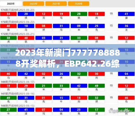 2023年新澳門7777788888開獎(jiǎng)解析，EBP642.26綜合評(píng)估版