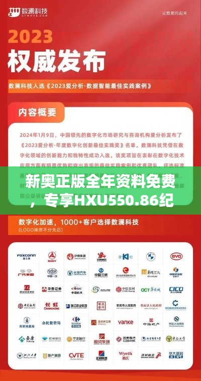 新奧正版全年資料免費，專享HXU550.86紀念版解析