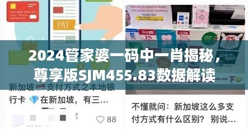 2024管家婆一碼中一肖揭秘，尊享版SJM455.83數據解讀