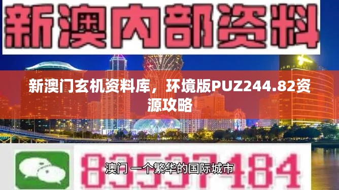 新澳門玄機(jī)資料庫，環(huán)境版PUZ244.82資源攻略