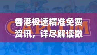 香港極速精準免費資訊，詳盡解讀數據資料_動態(tài)版HVI621.24