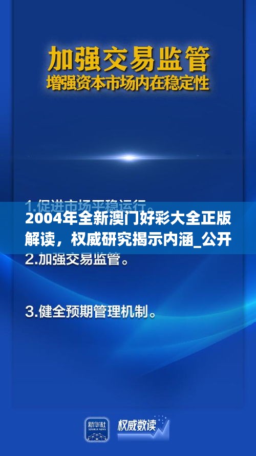 2004年全新澳門好彩大全正版解讀，權(quán)威研究揭示內(nèi)涵_公開版IZN771.49