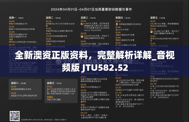 全新澳資正版資料，完整解析詳解_音視頻版 JTU582.52