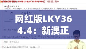 網(wǎng)紅版LKY364.4：新澳正品資料免費共享，熱門解析定義更新