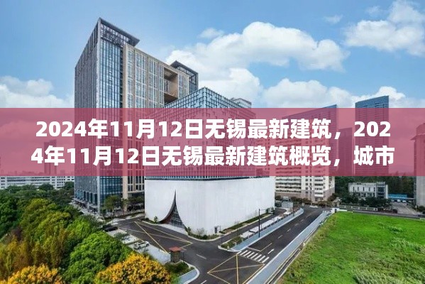 2024年11月12日無(wú)錫最新建筑概覽，城市新貌的崛起