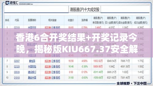 香港6合開獎結(jié)果+開獎記錄今晚，揭秘版KIU667.37安全解析