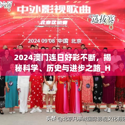 2024澳門連日好彩不斷，揭秘科學(xué)、歷史與進(jìn)步之路_HYI477.12開放版