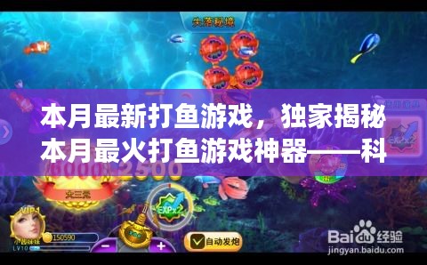 獨家揭秘，科技巨浪中的最新打魚游戲神器，本月最火打魚新體驗！