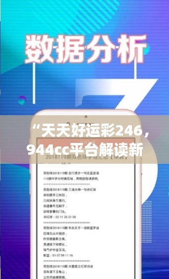 “天天好運(yùn)彩246，944cc平臺解讀新研究及靈活版XRE196.26定義”