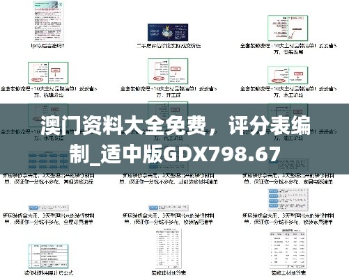 澳門資料大全免費(fèi)，評分表編制_適中版GDX798.67