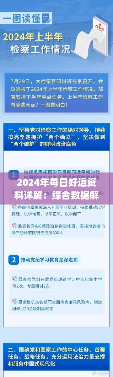 2024年每日好運資料詳解：綜合數(shù)據(jù)解讀_和諧版DFG811.52