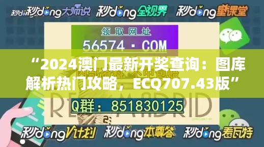 “2024澳門最新開(kāi)獎(jiǎng)查詢：圖庫(kù)解析熱門攻略，ECQ707.43版”