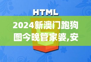 2024新澳門跑狗圖今晚管家婆,安全設計策略解析_萬天境IVO539.93