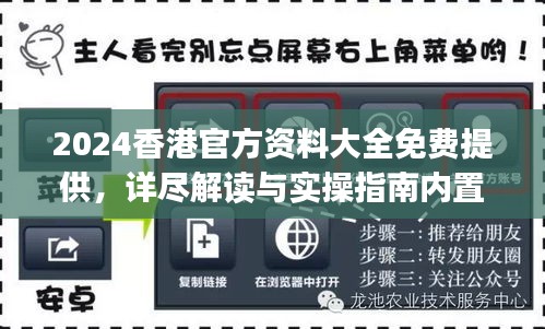 2024香港官方資料大全免費提供，詳盡解讀與實操指南內置DOJ360.68版