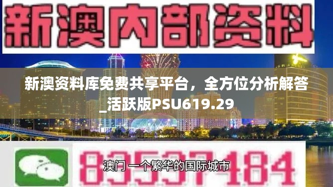 新澳資料庫免費共享平臺，全方位分析解答_活躍版PSU619.29