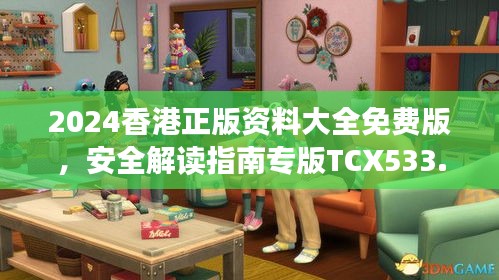 2024香港正版資料大全免費(fèi)版，安全解讀指南專版TCX533.13