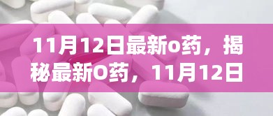 揭秘最新O藥，誕生、發(fā)展與時代影響力——11月12日最新報道