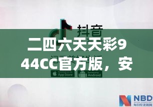 二四六天天彩944CC官方版，安全評(píng)估方案：ODS508.11游戲版