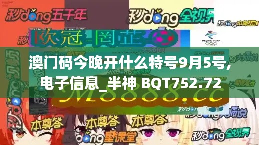 澳門碼今晚開什么特號9月5號,電子信息_半神 BQT752.72