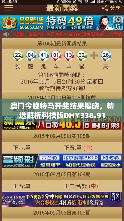 澳門今晚特馬開獎結(jié)果揭曉，精選解析科技版DHY338.91